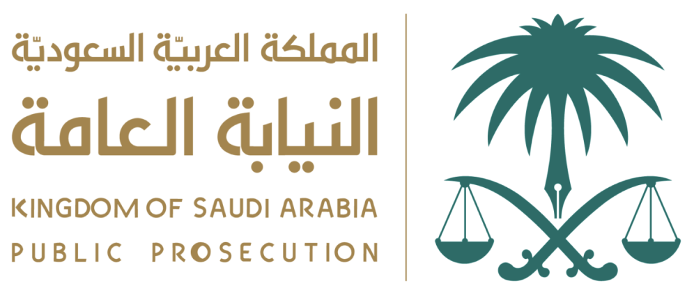 النيابة العامة - المملكة العربية السعودية